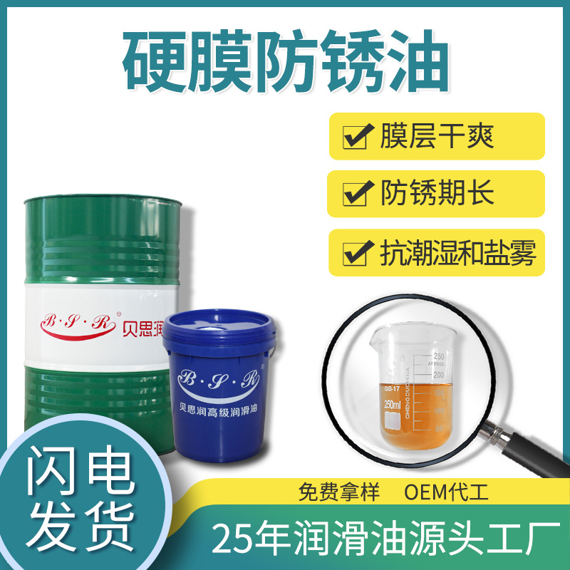 贝思润硬膜防锈油金属封存成膜快表面干爽厂家直销高效防锈