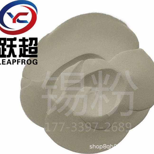 跃超 锡粉 金属锡粉 微米锡粉 球形锡粉 锡银合金粉 粉末冶金用Sn