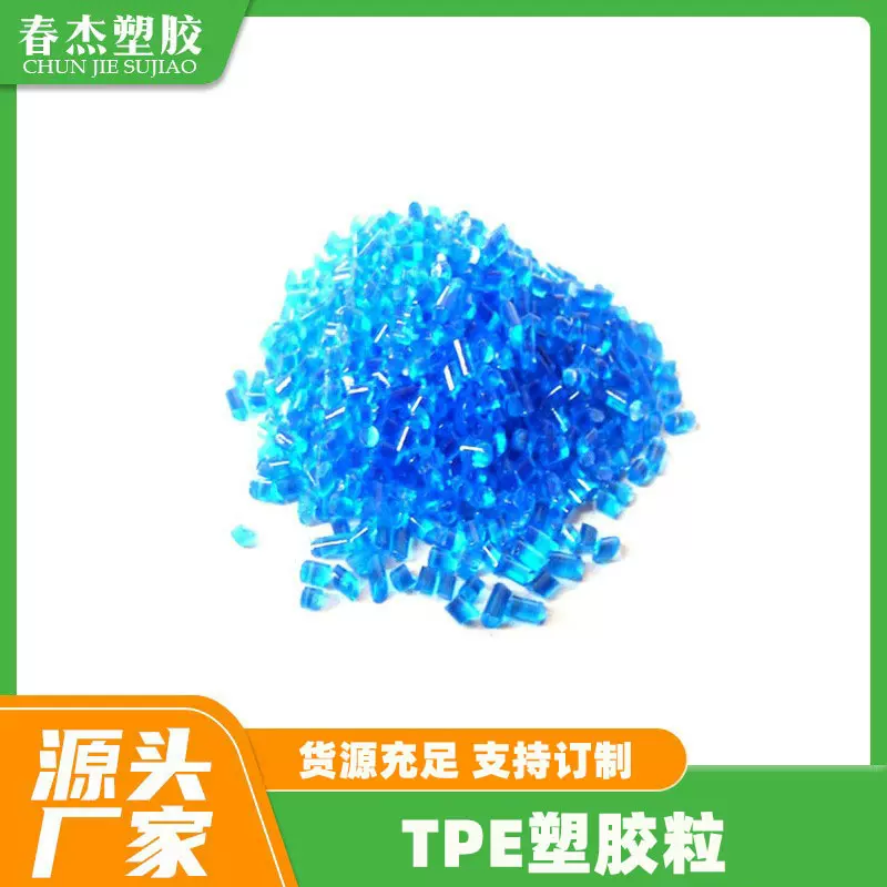 TPE原料TPE生产厂家透明TPE材料环保TPE热塑性弹性体工厂销售