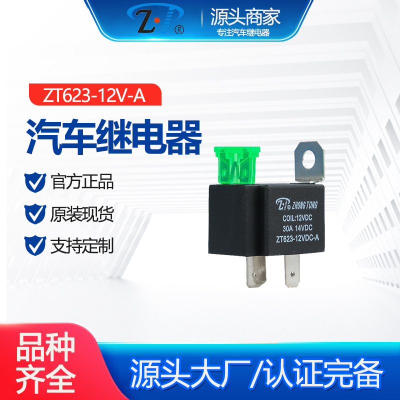 ZT623-12V-A 汽车继电器