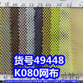 49448#彩色K080网布、涤纶小孔网布细网纹布料K080布料