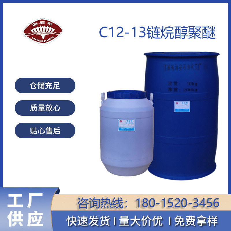 C12-13链烷醇聚醚 脂肪醇聚氧乙烯醚 海安石油化工厂