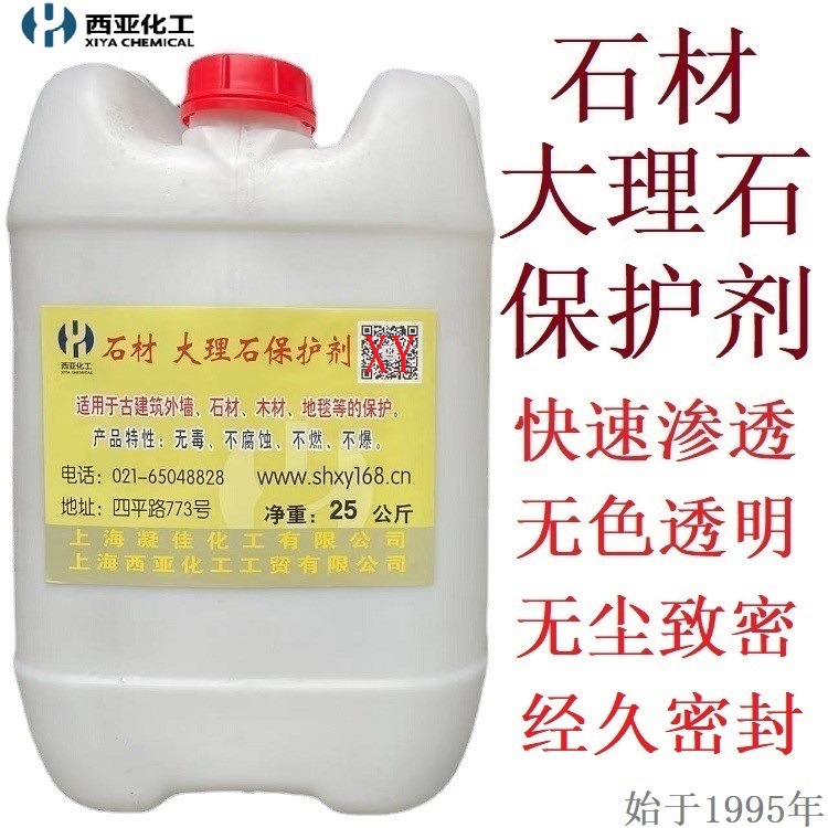 西亚化工水性透明石材大理石保护剂防污剂家庭石材养护防水防茶渍