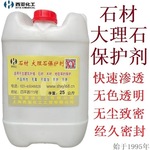 西亚化工水性透明石材大理石保护剂防污剂家庭石材养护防水防茶渍