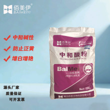 增白去黄中和酸粉酒店中和酸剂医院洗衣房织物发灰