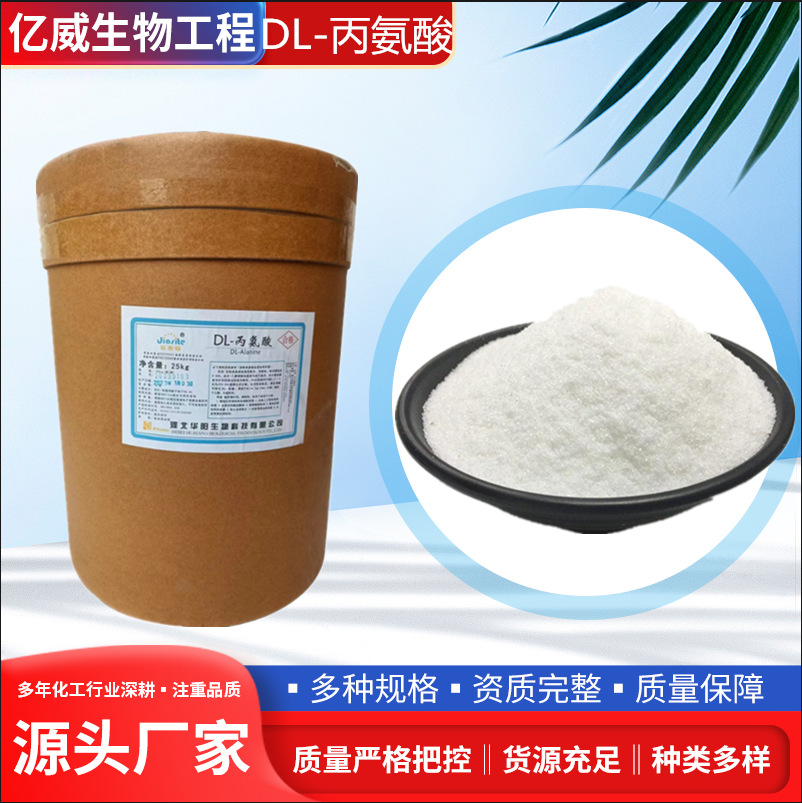 批发DL-丙氨酸食品原料氨基酸 营养强化剂 25公斤/桶 DL丙氨酸