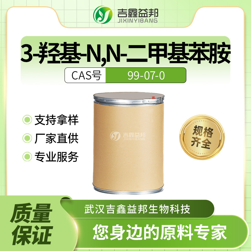 3-羟基-N,N-二甲基苯胺 99-07-0 材料中间体 吉鑫益邦 有现货