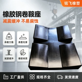 钢铝卷橡胶鞍座仓储港口重型钢卷防滑缓冲鞍座橡胶减震垫块厂家