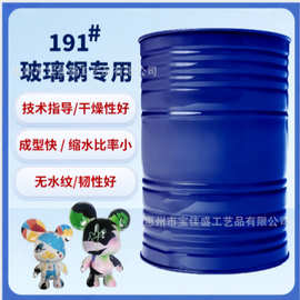 191#玻璃钢通用型树脂 流动性好光亮透明 手糊工艺首选不饱和树脂
