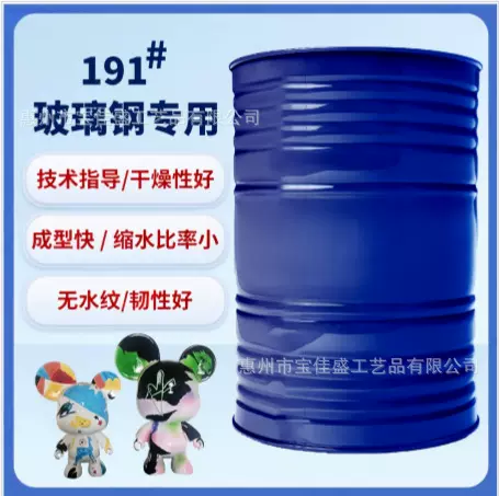 191#玻璃钢通用型树脂 流动性好光亮透明 手糊工艺首选不饱和树脂