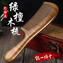 厂家直销天然绿檀木梳子宽齿防脱发正品女士专用长发手柄月梳款