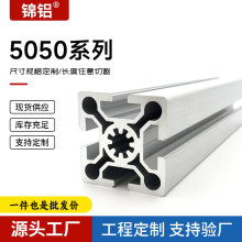 厂家直供5050铝型材 工业铝合金自动化设备机框架欧标 5050铝型材