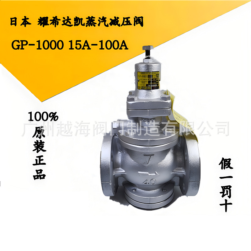 现货日本耀希达凯GP-1000减压阀 进口活塞蒸气减压阀DN25/40