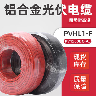 太陽能直流鋁合金光伏線6平方 PVHL1-F 輻照阻燃電纜線 防火電纜