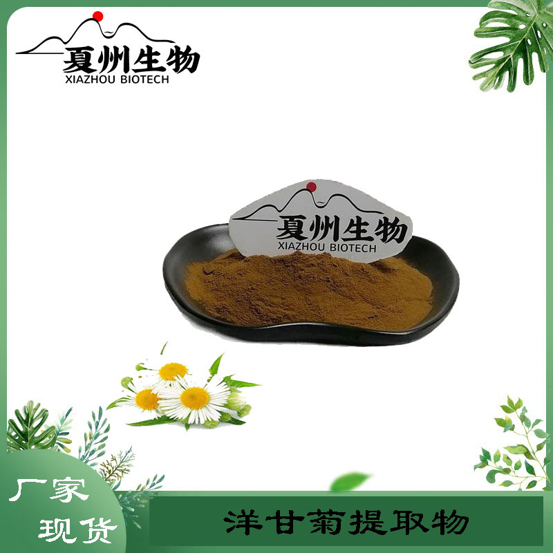 洋甘菊提取物 10/20/30/50:1规格  芹菜素 夏州原料 量大从优  kg