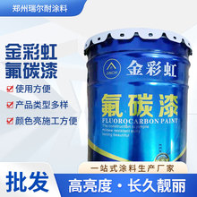 批发氟碳漆钢结构金属防锈面漆防腐涂料桥梁氟碳油漆外墙氟碳涂料