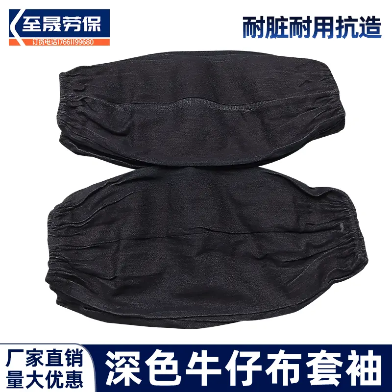 加厚深色青黑色牛仔布套袖男打磨装卸采摘干活女均码耐脏耐磨袖套