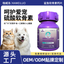 鲨鱼软骨素钙片工厂宠物软骨素钙片代发猫猫狗狗通用钙片营养品