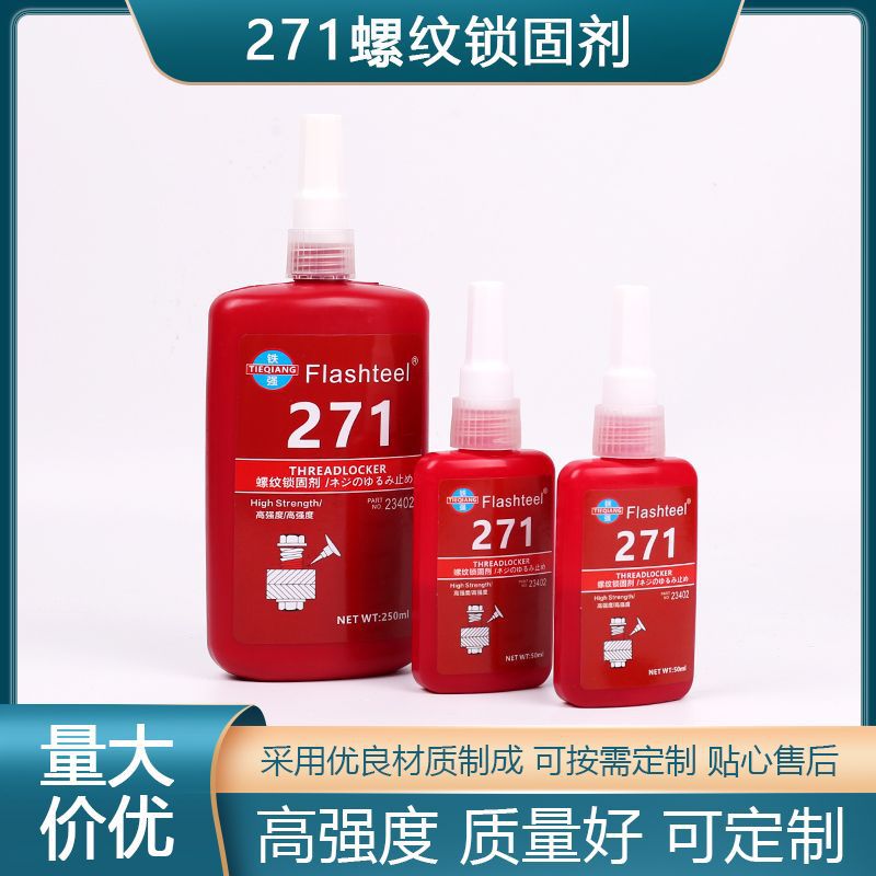 现货271胶水高强度螺纹锁固剂50ml250ml螺丝胶螺丝防松胶厌氧胶