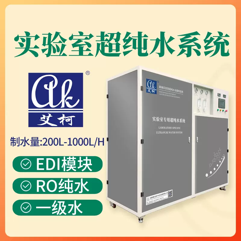 半导体无尘实验室超纯水设备 反渗透 EDI超纯水机1吨每小时一级水