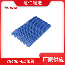 道仁厂家直供塑料输送YS400-4网带 凸勒型物料网带链链板式网带