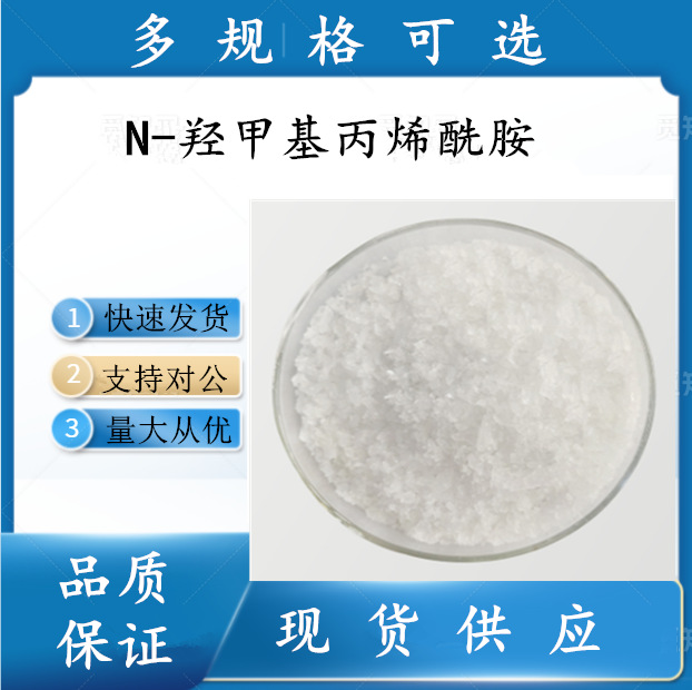 N-羟甲基丙烯酰胺NMA   HAM  98%       924-42-5