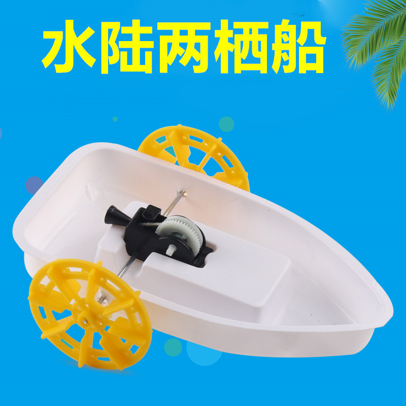 儿童创意科技小制作水陆两栖车明轮船拉线船手工 diy材料科学实验