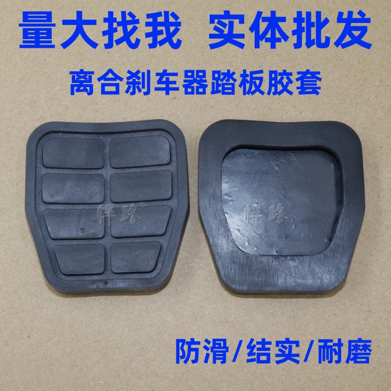 Suitable for old Volkswagen Jetta King Spring Avant-garde Partner Santana brake anti-slip pad clutch pedal