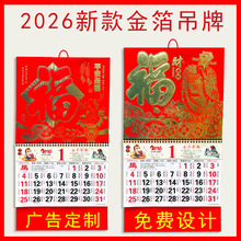2026马年金箔磨砂福字吊牌正六开手撕挂历企业广告logo烫金月历