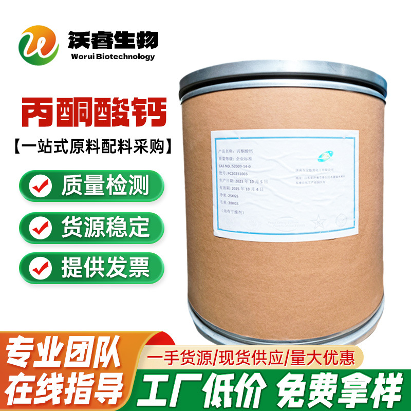 现货批发 丙酮酸钙 食品级 营养强化剂 丙酮酸钙 1kg起订量大优惠
