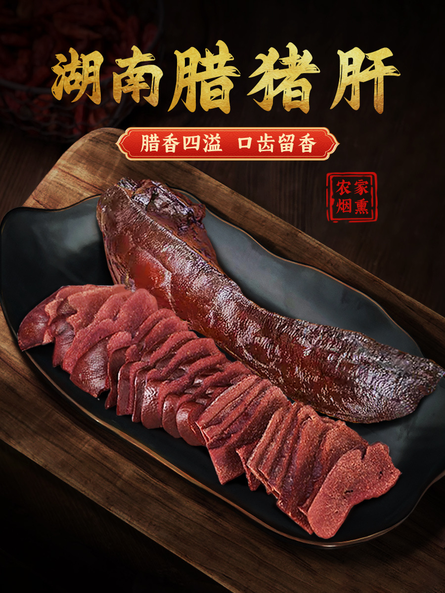 腊猪肝农家柴火烟熏湖南特产腊味干货猪肝咸肉盐肉土猪肉腊肉