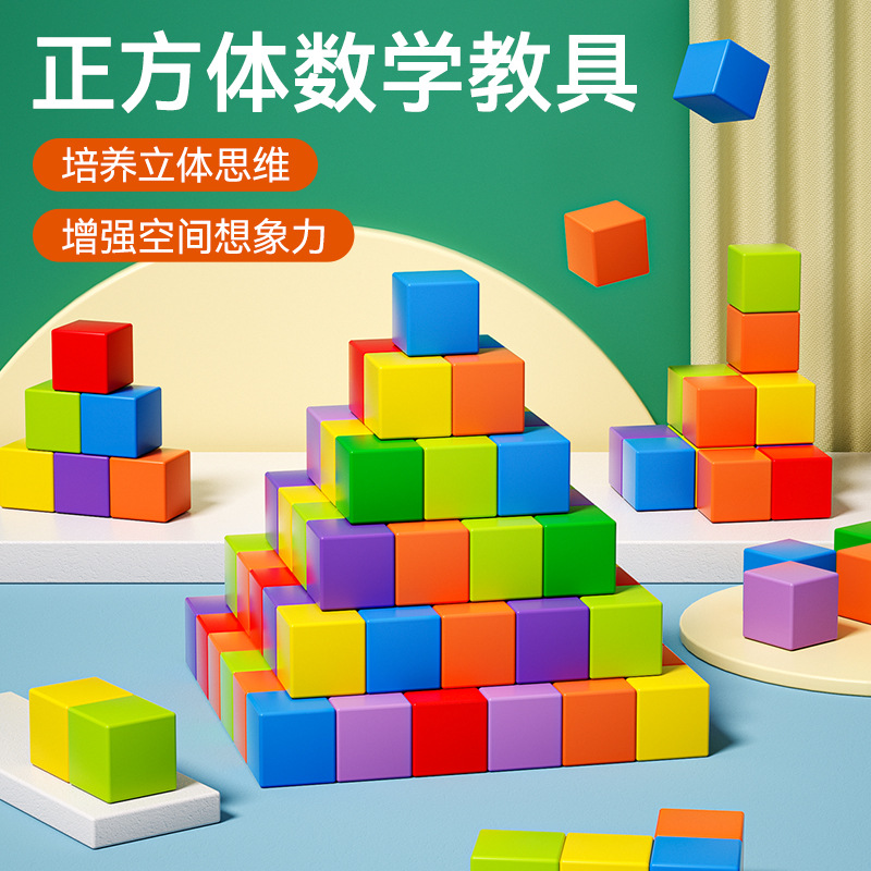 小立方體積木數學教具方塊正方體幾何圖形空間兒童益智拼裝玩具