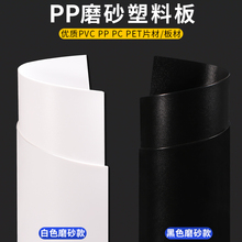 pp板材磨砂塑料板硬黑白色pvc塑料片软隔层pe板加工定 制聚丙烯板