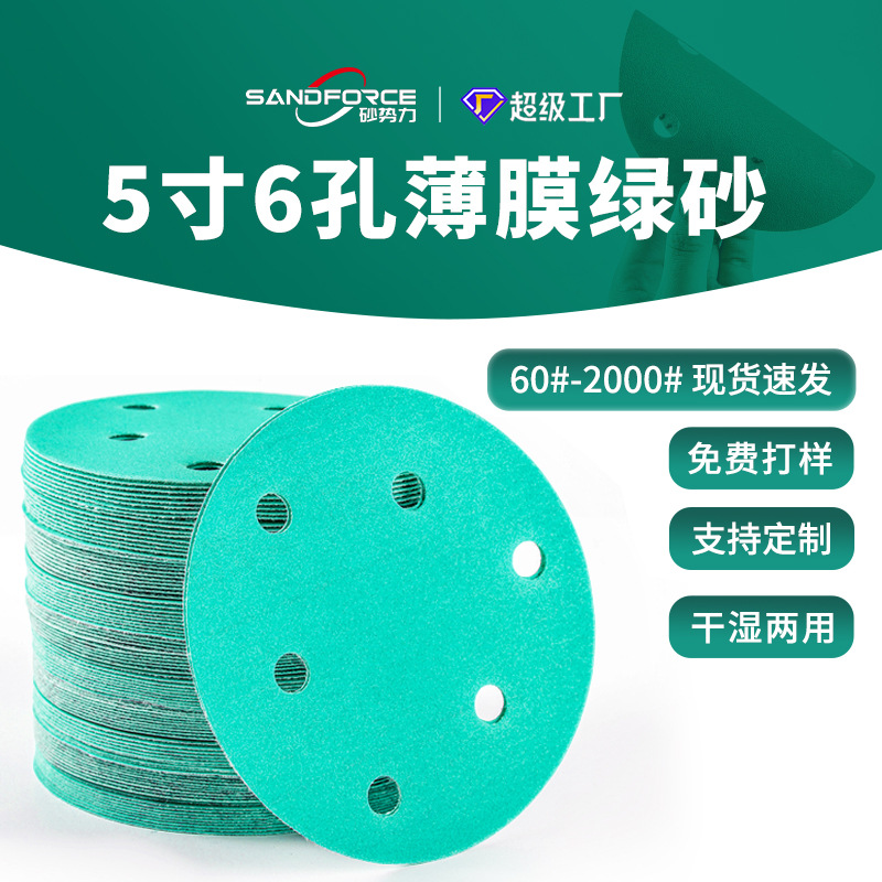 厂家批发聚脂薄膜砂纸5寸6孔绿砂铝合金轮毂打磨拉绒片植绒砂纸片