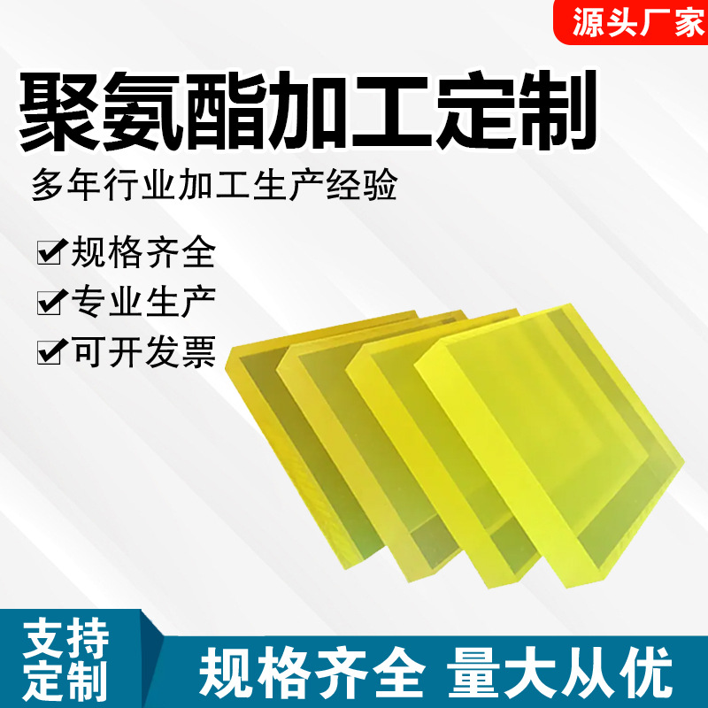 工厂直供黄色防滑耐磨聚氨酯板耐油耐酸碱优力胶板PU牛筋减震板