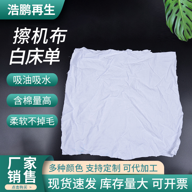 白色擦机布 工业床单白抹布服装边角料布头 破布碎布吸油工业抹布