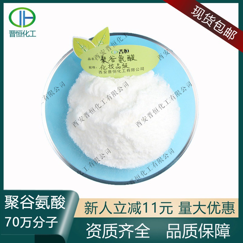 聚谷氨酸钠70万分子化妆品级工厂现货包邮100g起批聚谷氨酸钠