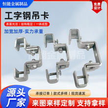 现货批发工字钢吊卡万能吊夹万向吊灯架钢结构挂件可调式型钢梁卡