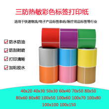 ��ɫ������μ������z�˺���Three proof thermal label paper