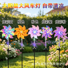 户外防水太阳能地插灯炫彩风车灯庭院花园草坪婚庆露营装饰氛围灯
