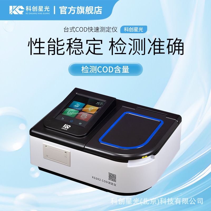 台式COD快速测定仪科创星光XG302实验室检测仪水质测定仪环境监测