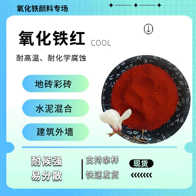 氧化铁红厂家批发彩砖颜料 彩色混凝土用耐高温铁红颜料 免费拿样