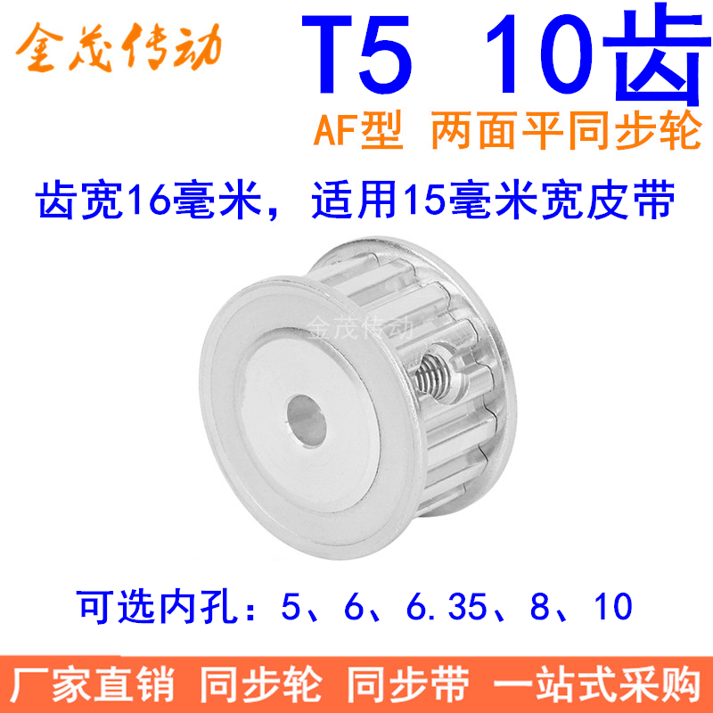 T510齿同步带轮AF齿宽16内孔5 6 6.35 8同步轮PA10T5150-A-P6现货