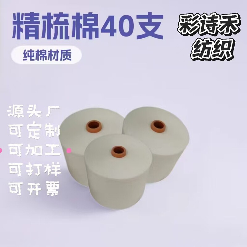 Cai Shi He Textile Combed Pure Cotton Yarn 40 Count White Tubular Fine Spun Yarn for Weaving