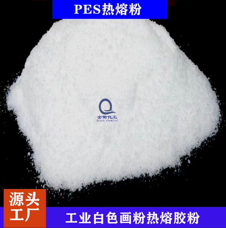 共聚酯PES粉末拉链布胶PES烫金用PES热熔粉皮革汽车饰材鞋材衬布