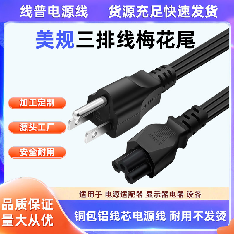 铜包铝 Type A美规三插美标转梅花尾 三并线三芯C5适配器电源线