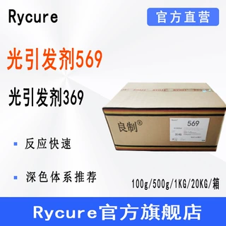 Rycure光引发剂569 深色黑色UV体系光固化光敏剂 光引发剂369