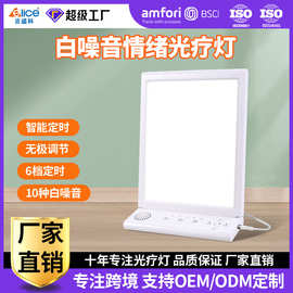 厂家私模SAD光疗灯跨境白噪音led理疗灯仿生太阳定时三色温光疗灯