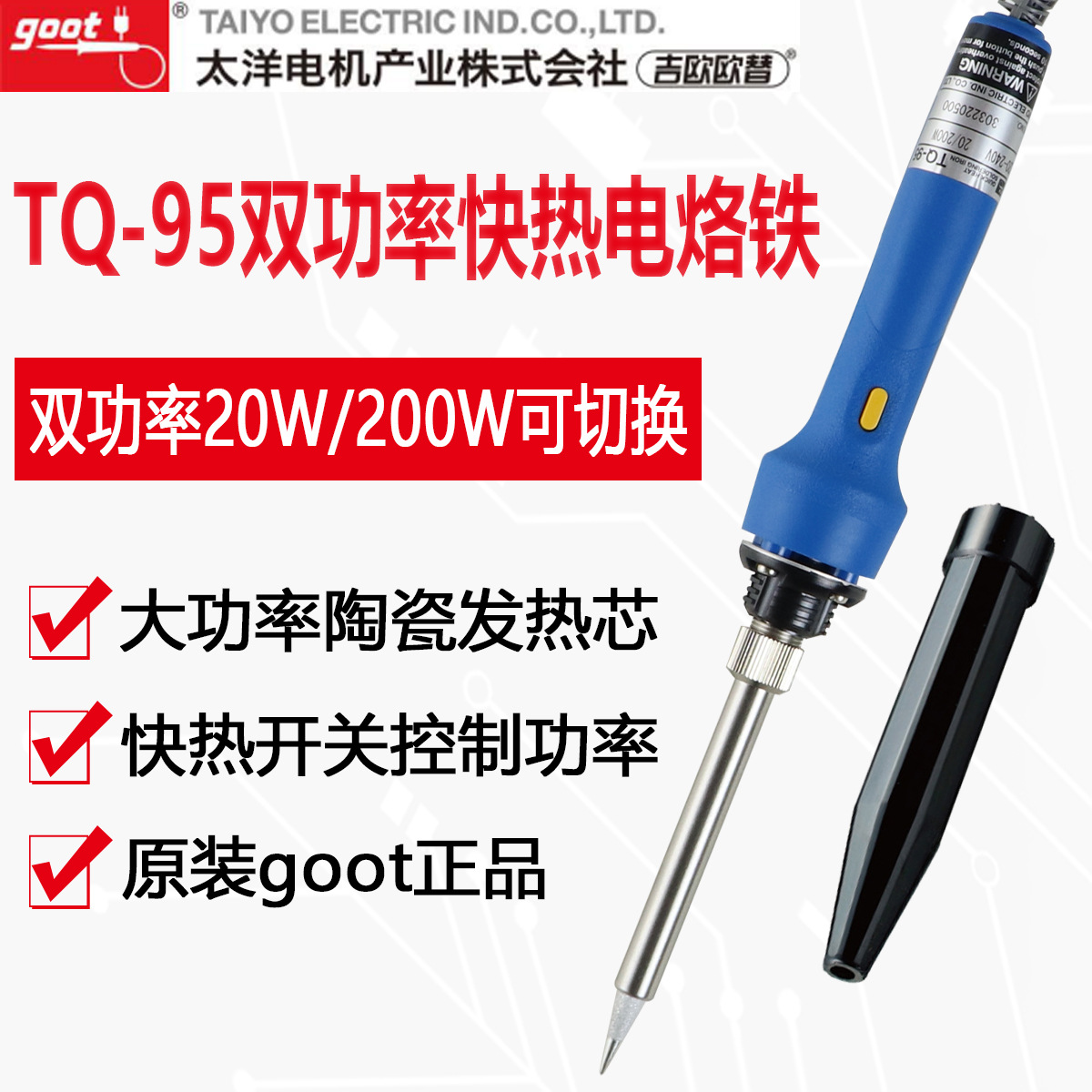 正品日本进口goot双功率 TQ-95 电烙铁 20W/200W内热式快热焊锡枪