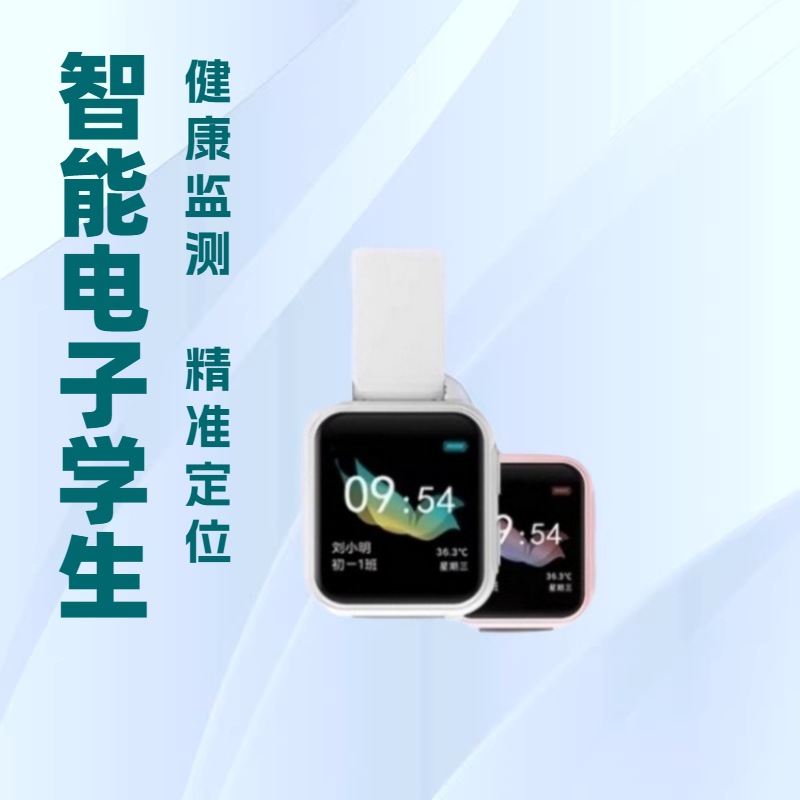 智能腕温电子学生证围栏GPS精准定位监测心率睡眠健康监测SOS报警